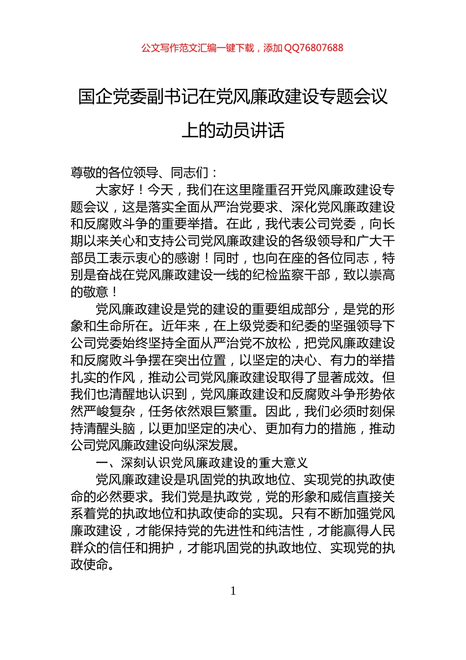 国企党委副书记在党风廉政建设专题会议上的动员讲话_第1页
