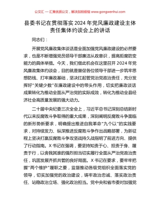 县委书记在贯彻落实2024年党风廉政建设主体责任集体约谈会上的讲话