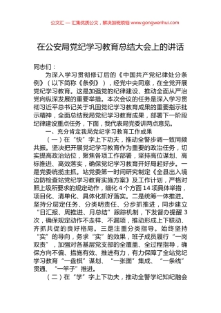 在公安局党纪学习教育总结大会上的讲话 (2)