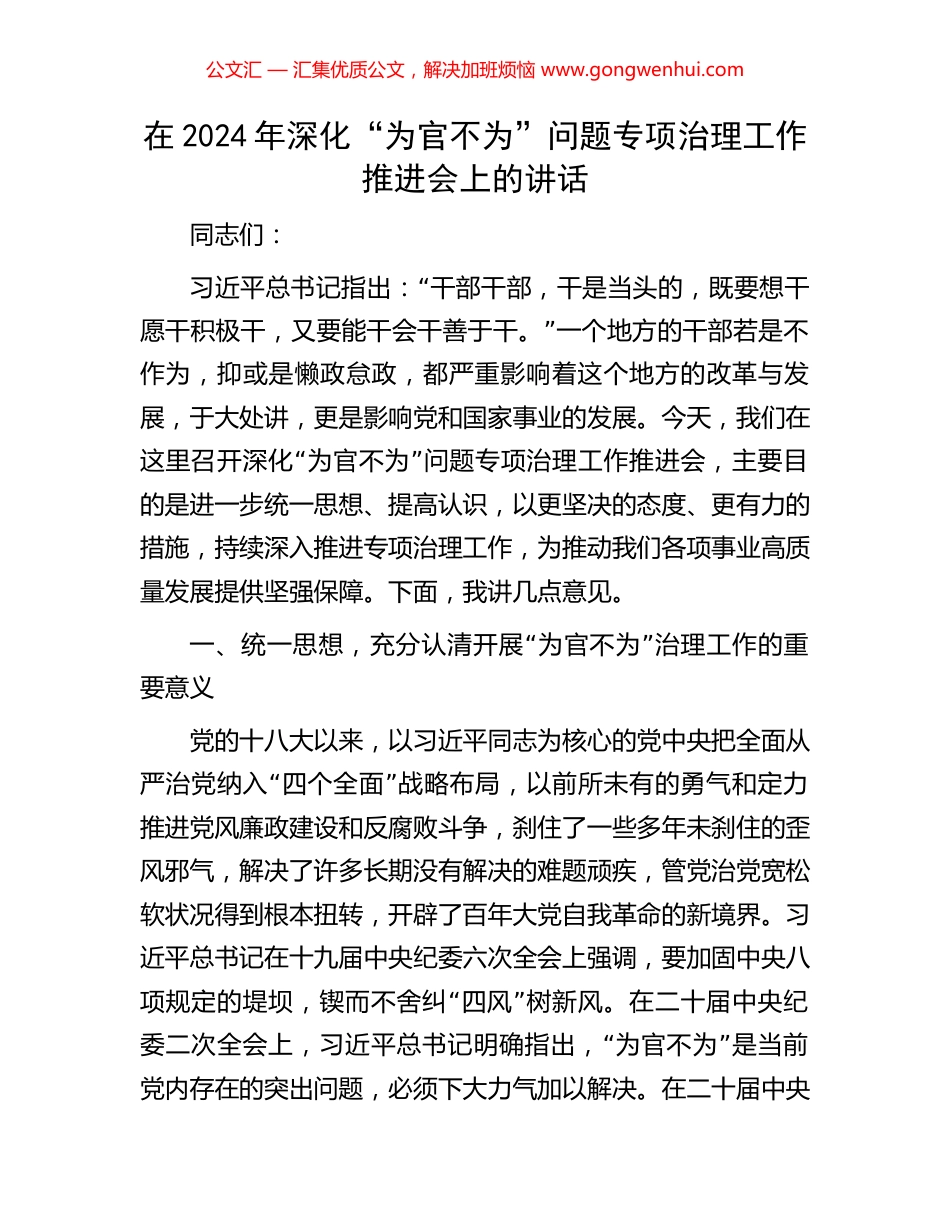 在2024年深化“为官不为”问题专项治理工作推进会上的讲话_第1页