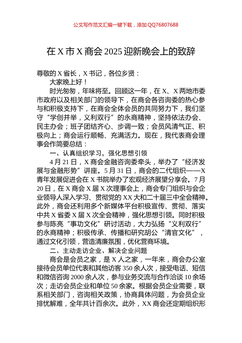 在X市X商会2025迎新晚会上的致辞_第1页