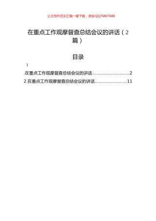 在重点工作观摩督查总结会议的讲话（2篇）
