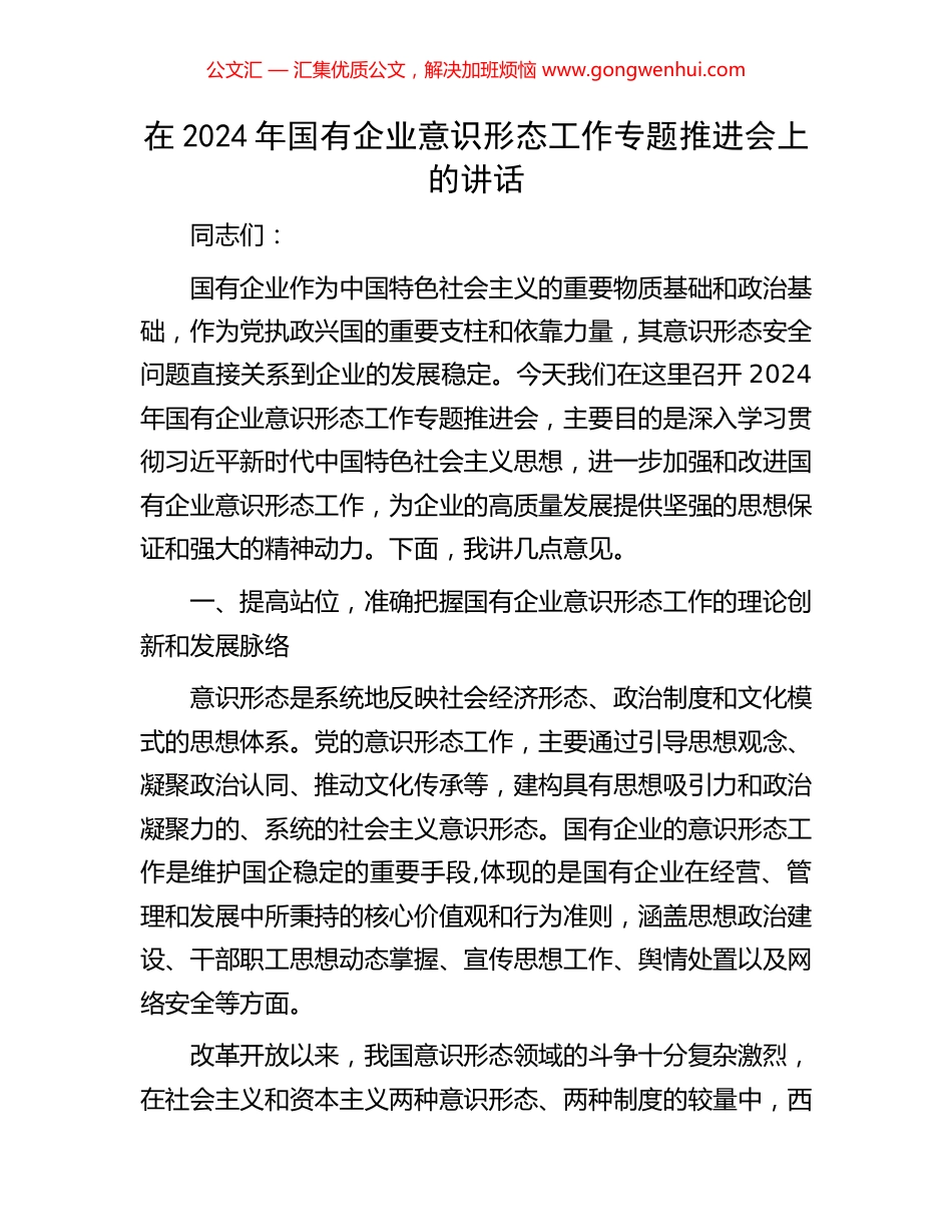 在2024年国有企业意识形态工作专题推进会上的讲话_第1页