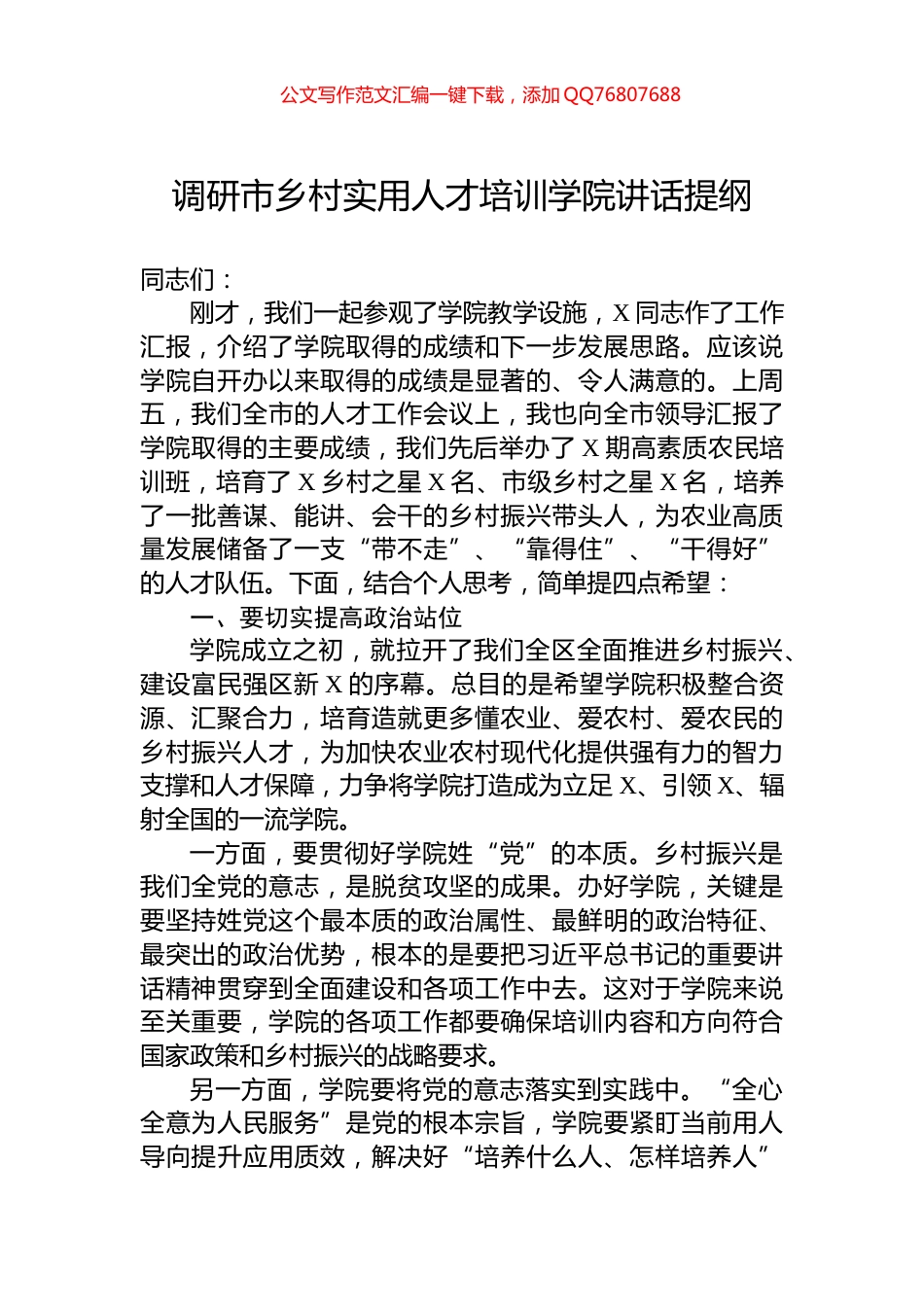 调研市乡村实用人才培训学院讲话提纲_第1页