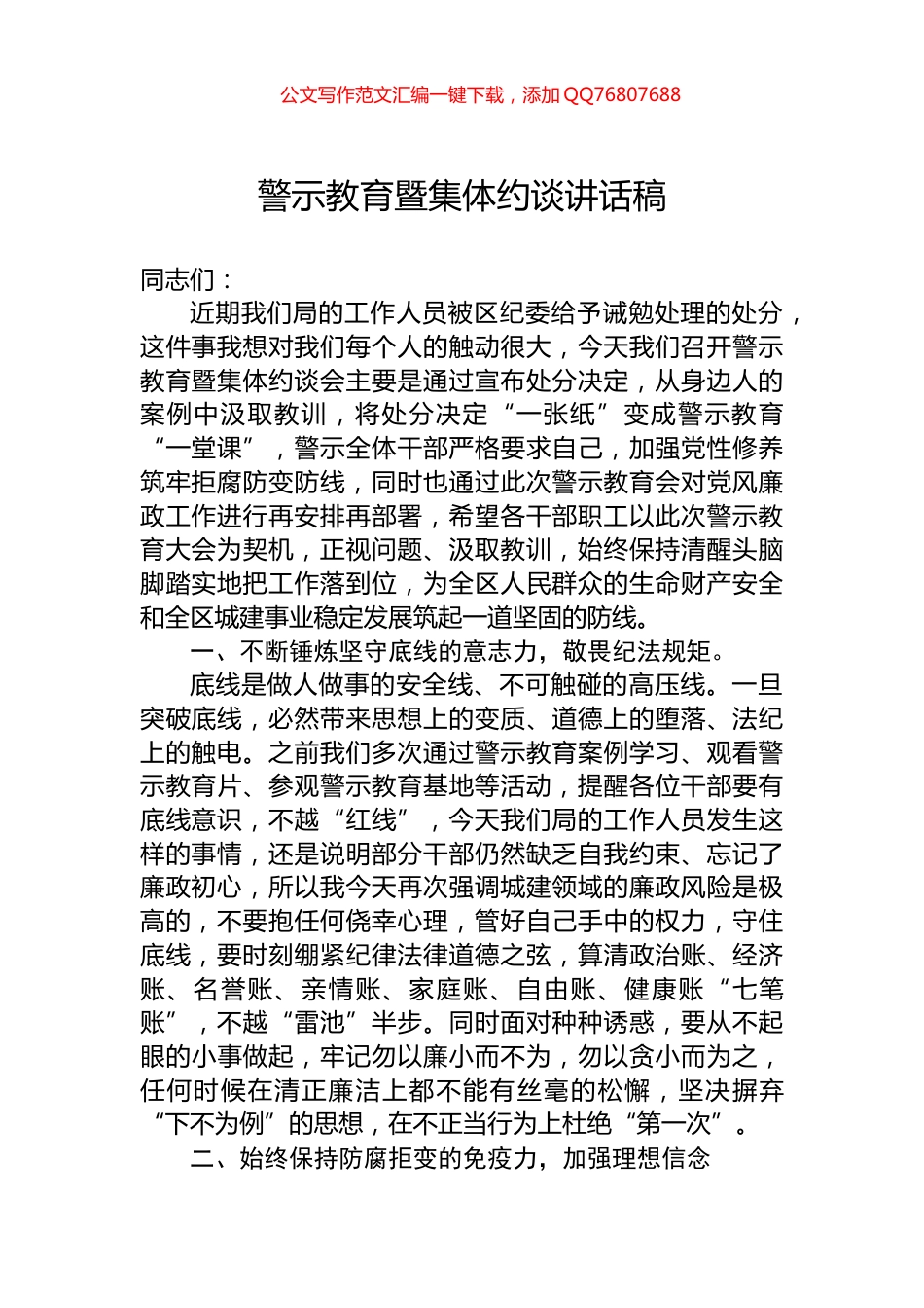 警示教育暨集体约谈讲话稿_第1页