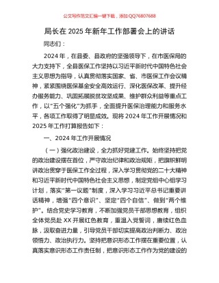 局长在2025年新年工作部署会上的讲话