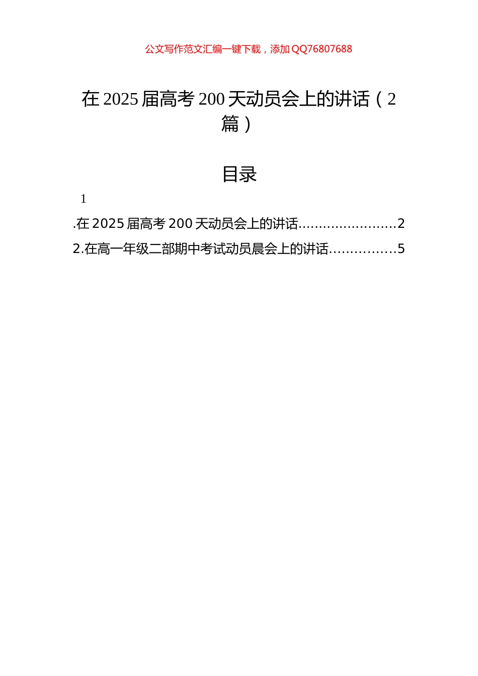 在2025届高考200天动员会上的讲话（2篇）_第1页