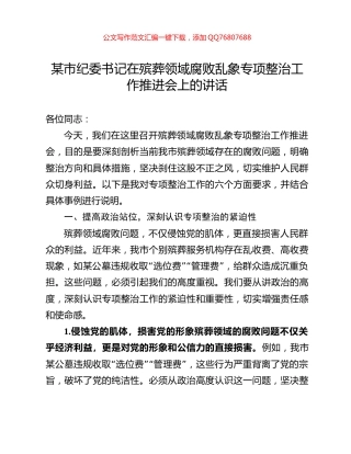 某市纪委书记在殡葬领域腐败乱象专项整治工作推进会上的讲话