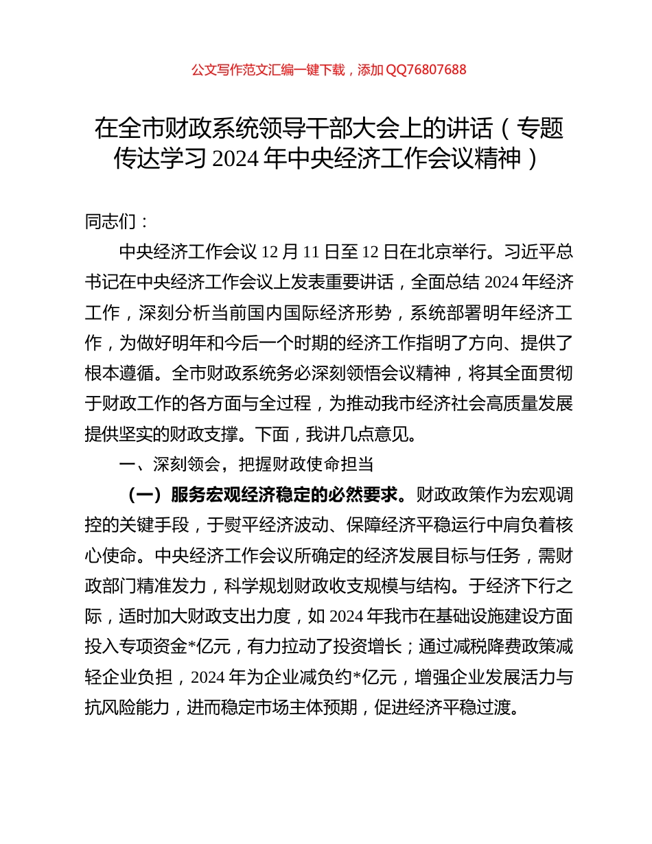 在全市财政系统领导干部大会上的讲话（专题传达学习2024年中央经济工作会议精神）_第1页