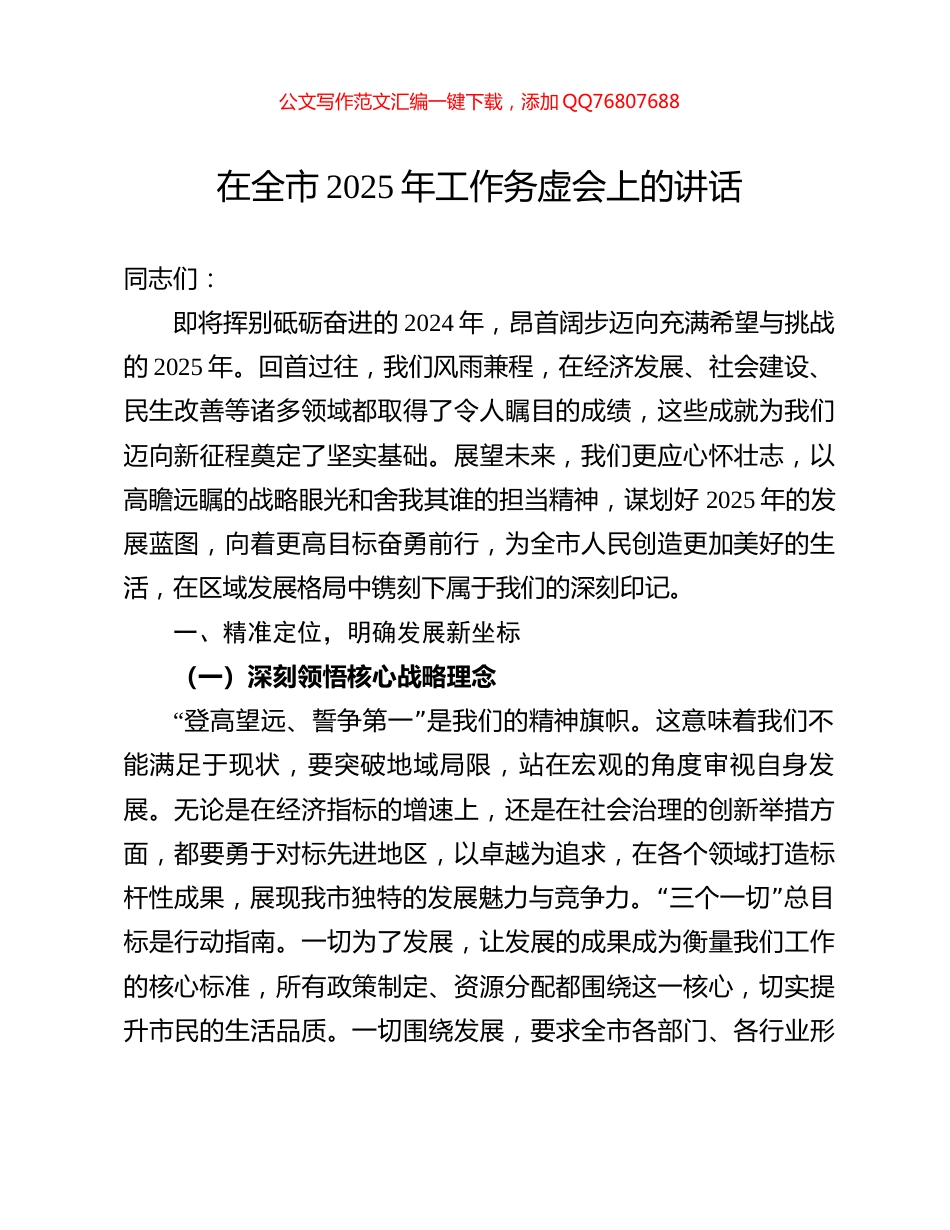 在全市2025年工作务虚会上的讲话_第1页