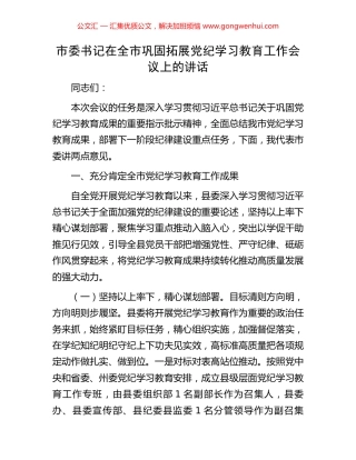 市委书记在全市巩固拓展党纪学习教育工作会议上的讲话