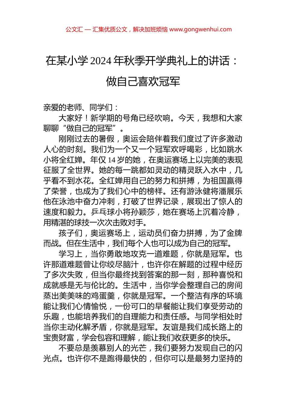 在某小学2024年秋季开学典礼上的讲话：做自己喜欢冠军_第1页