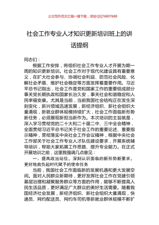 社会工作专业人才知识更新培训班上的讲话提纲