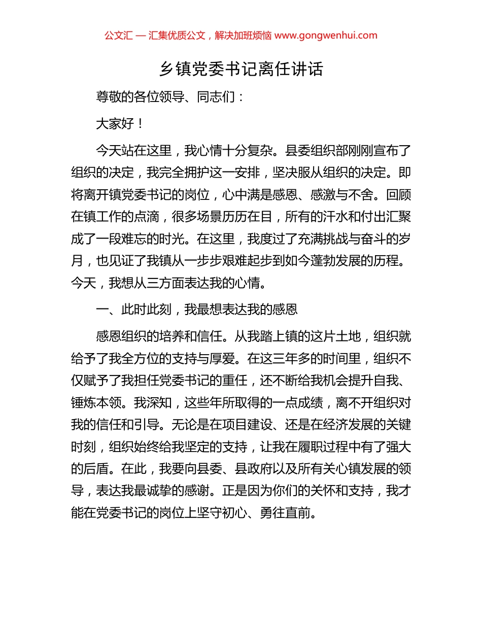 乡镇党委书记离任讲话_第1页