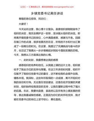 乡镇党委书记离任讲话