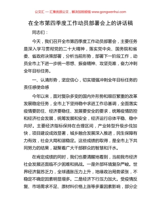 在全市第四季度工作动员部署会上的讲话稿