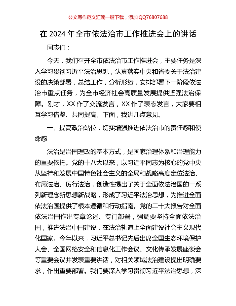 在2024年全市依法治市工作推进会上的讲话_第1页