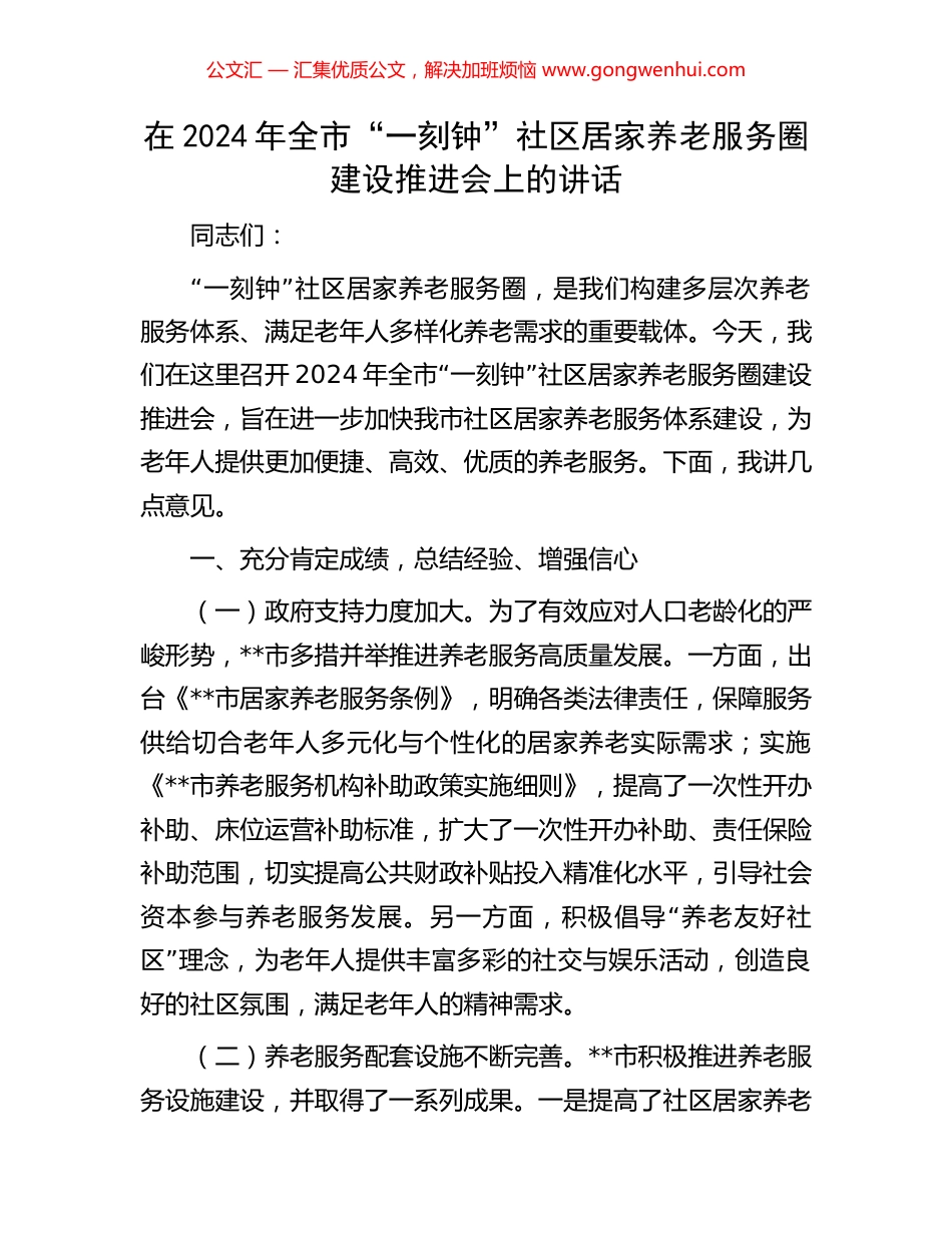 在2024年全市“一刻钟”社区居家养老服务圈建设推进会上的讲话_第1页