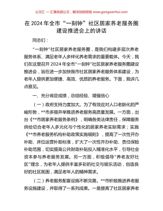 在2024年全市“一刻钟”社区居家养老服务圈建设推进会上的讲话