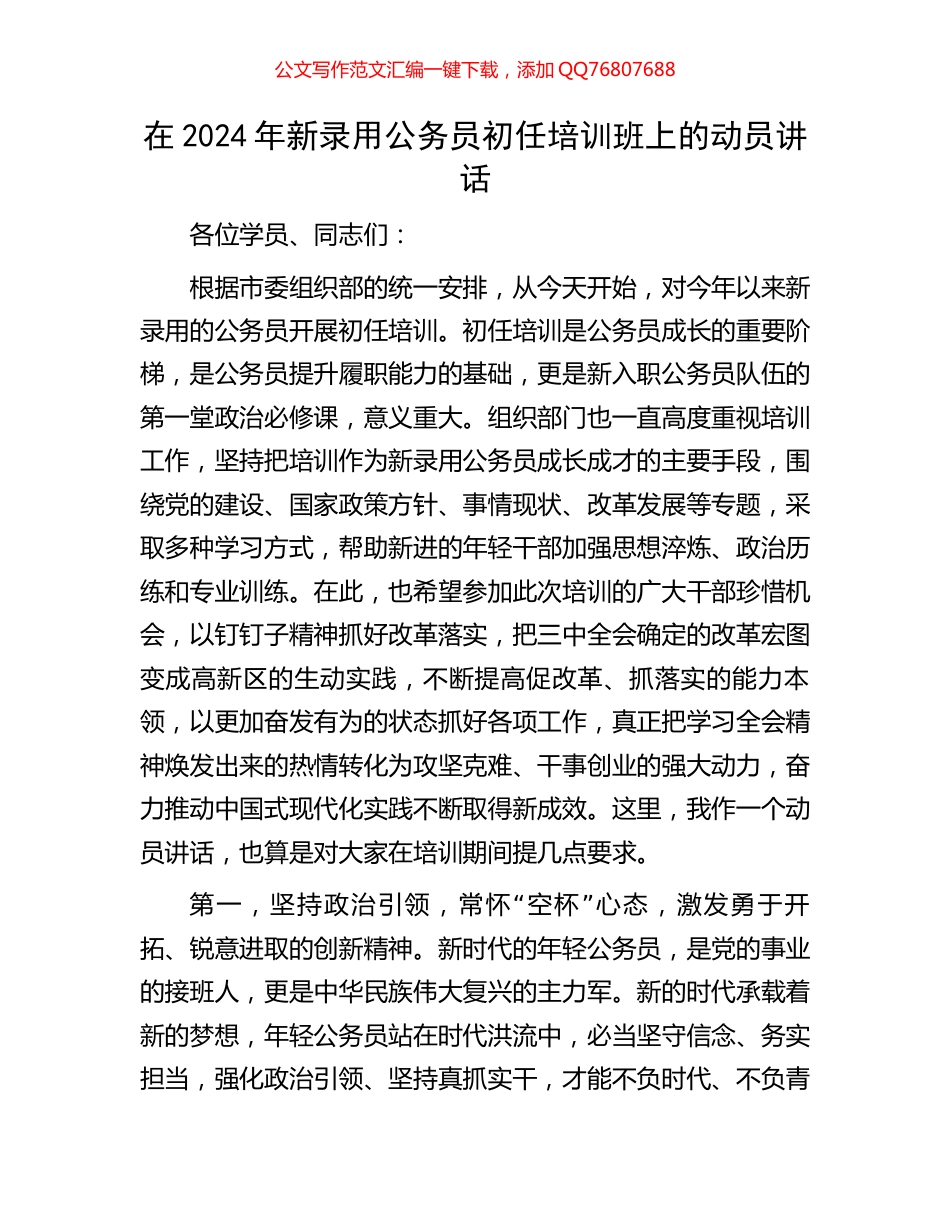 在2024年新录用公务员初任培训班上的动员讲话_第1页