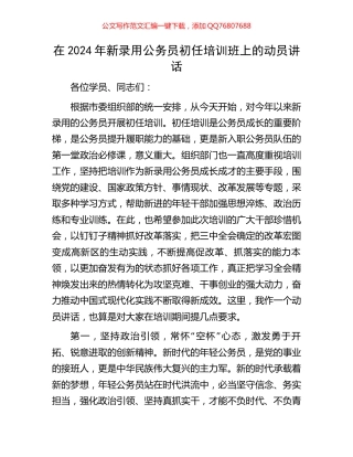 在2024年新录用公务员初任培训班上的动员讲话