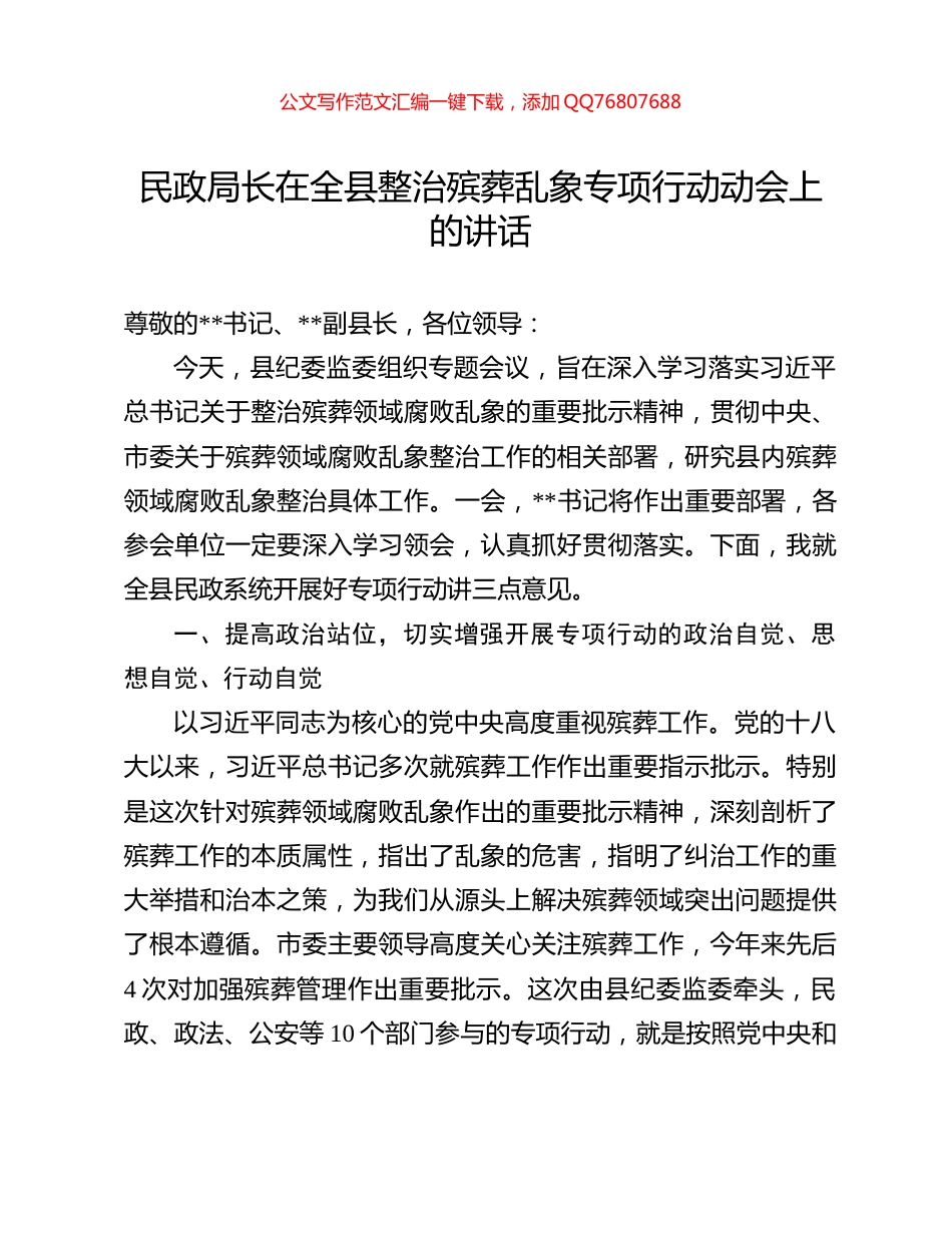民政局长在全县整治殡葬乱象专项行动动会上的讲话_第1页