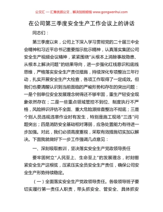 在公司第三季度安全生产工作会议上的讲话