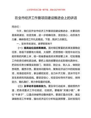 在全市经济工作暨项目建设推进会上的讲话