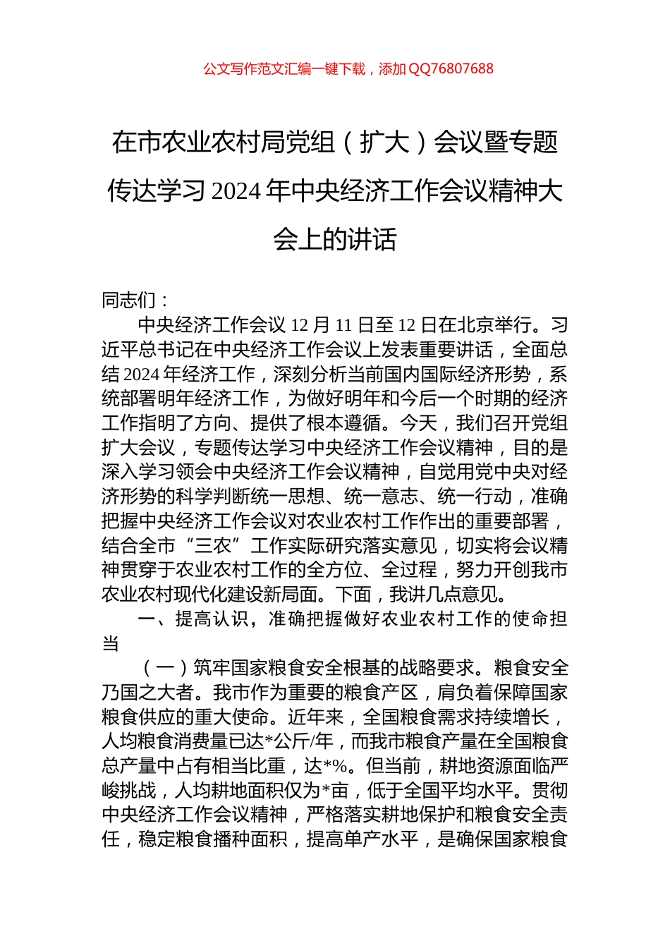 在市农业农村局党组（扩大）会议暨专题传达学习2024年中央经济工作会议精神大会上的讲话_第1页