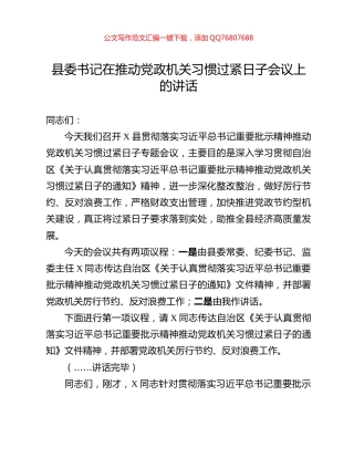 县委书记在推动党政机关习惯过紧日子会议上的讲话