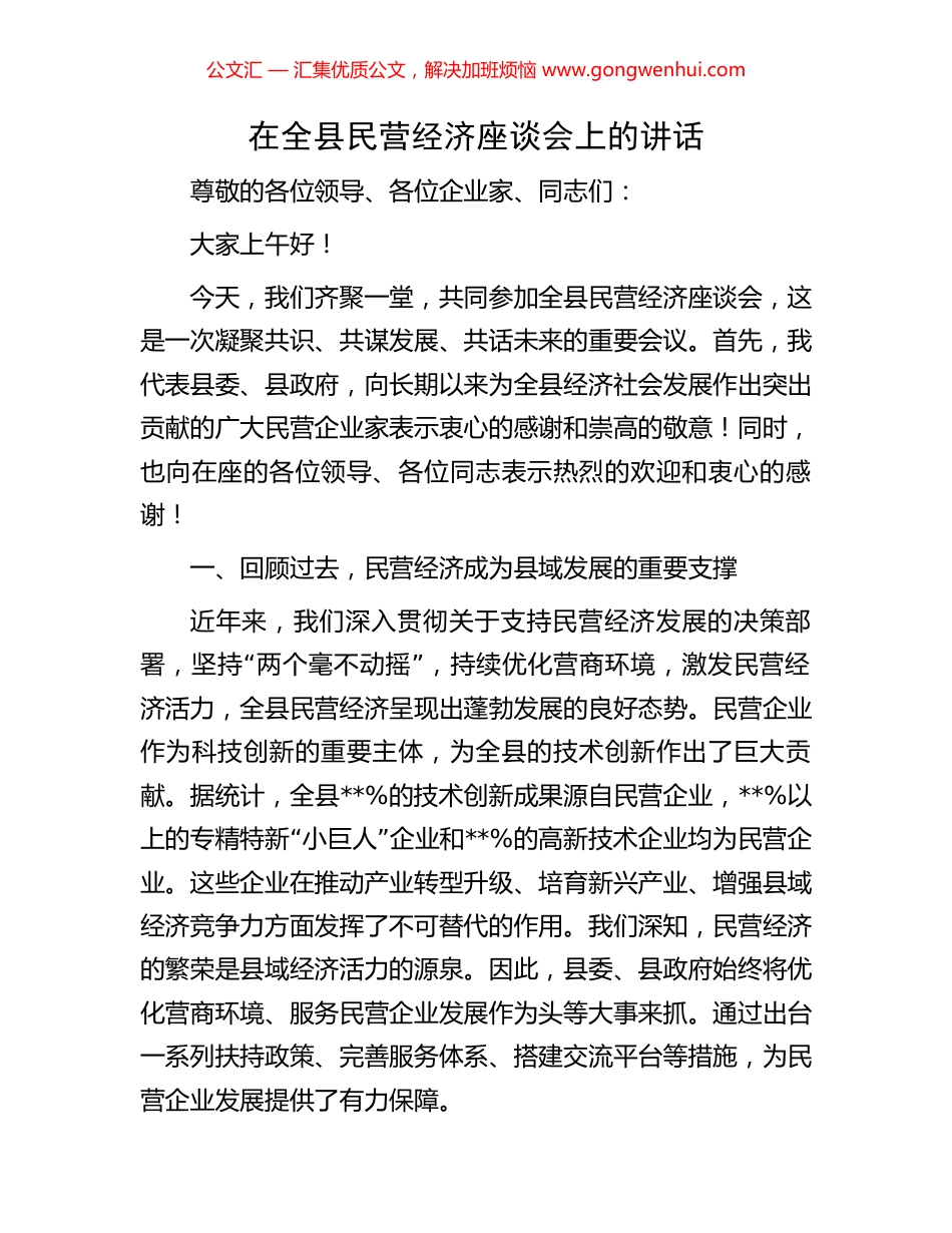 在全县民营经济座谈会上的讲话_第1页