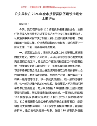 公安局长在2024年全市接警员队伍建设推进会上的讲话