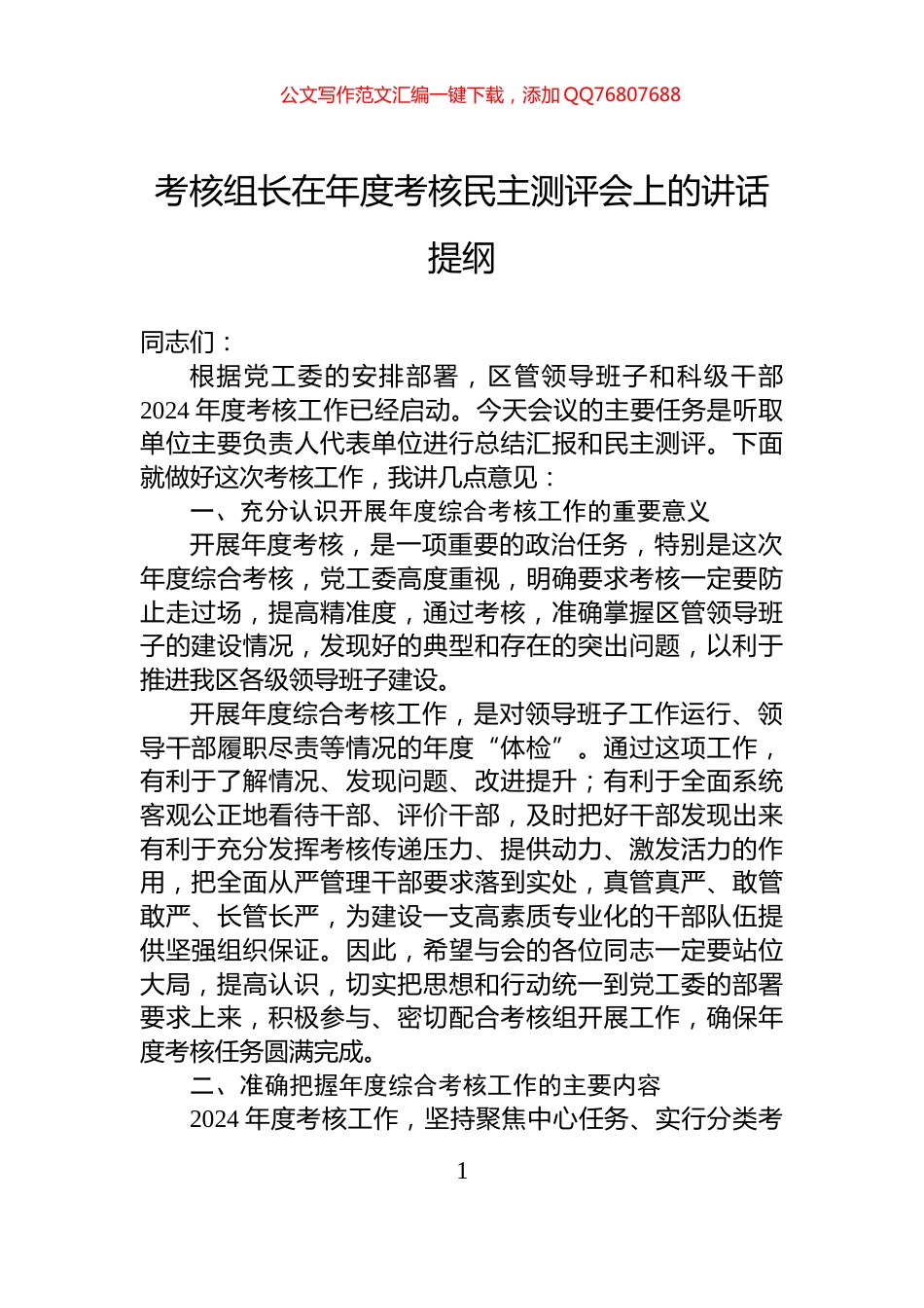 考核组长在年度考核民主测评会上的讲话提纲_第1页