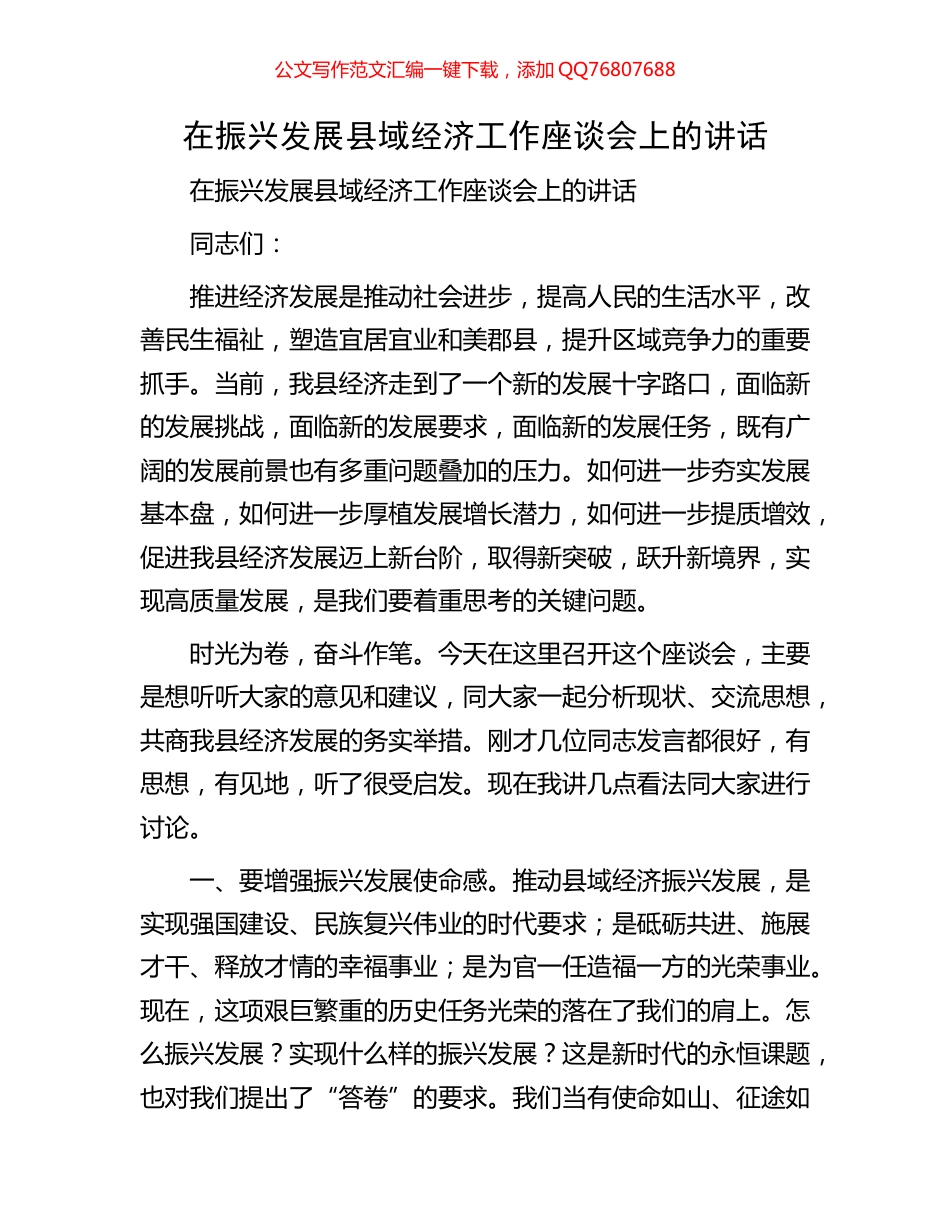 在振兴发展县域经济工作座谈会上的讲话_第1页