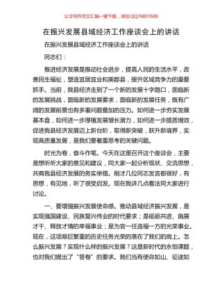 在振兴发展县域经济工作座谈会上的讲话