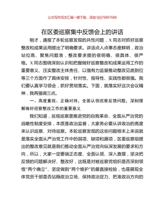 在区委巡察集中反馈会上的讲话