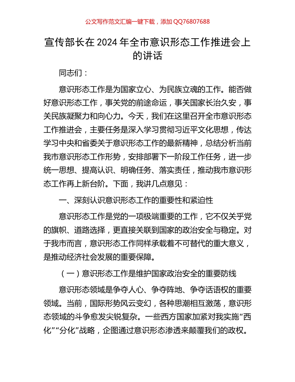 宣传部长在2024年全市意识形态工作推进会上的讲话_第1页