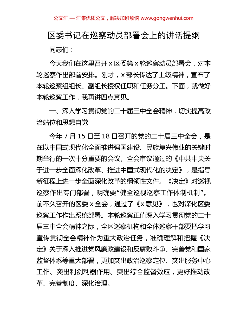 区委书记在巡察动员部署会上的讲话提纲_第1页