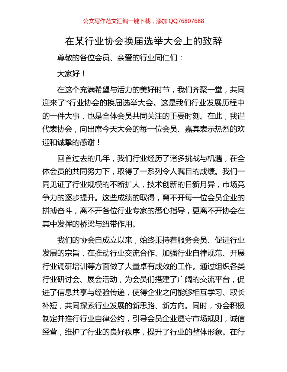 在某行业协会换届选举大会上的致辞_第1页