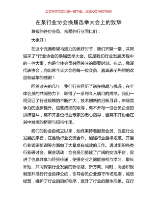 在某行业协会换届选举大会上的致辞