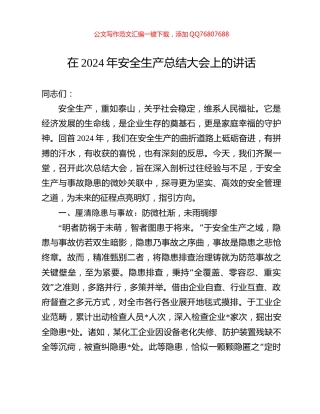 在2024年安全生产总结大会上的讲话
