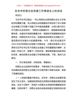 在全市民营企业党建工作推进会上的讲话