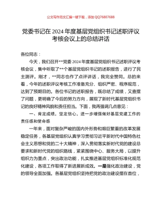 党委书记在2024年度基层党组织书记述职评议考核会议上的总结讲话