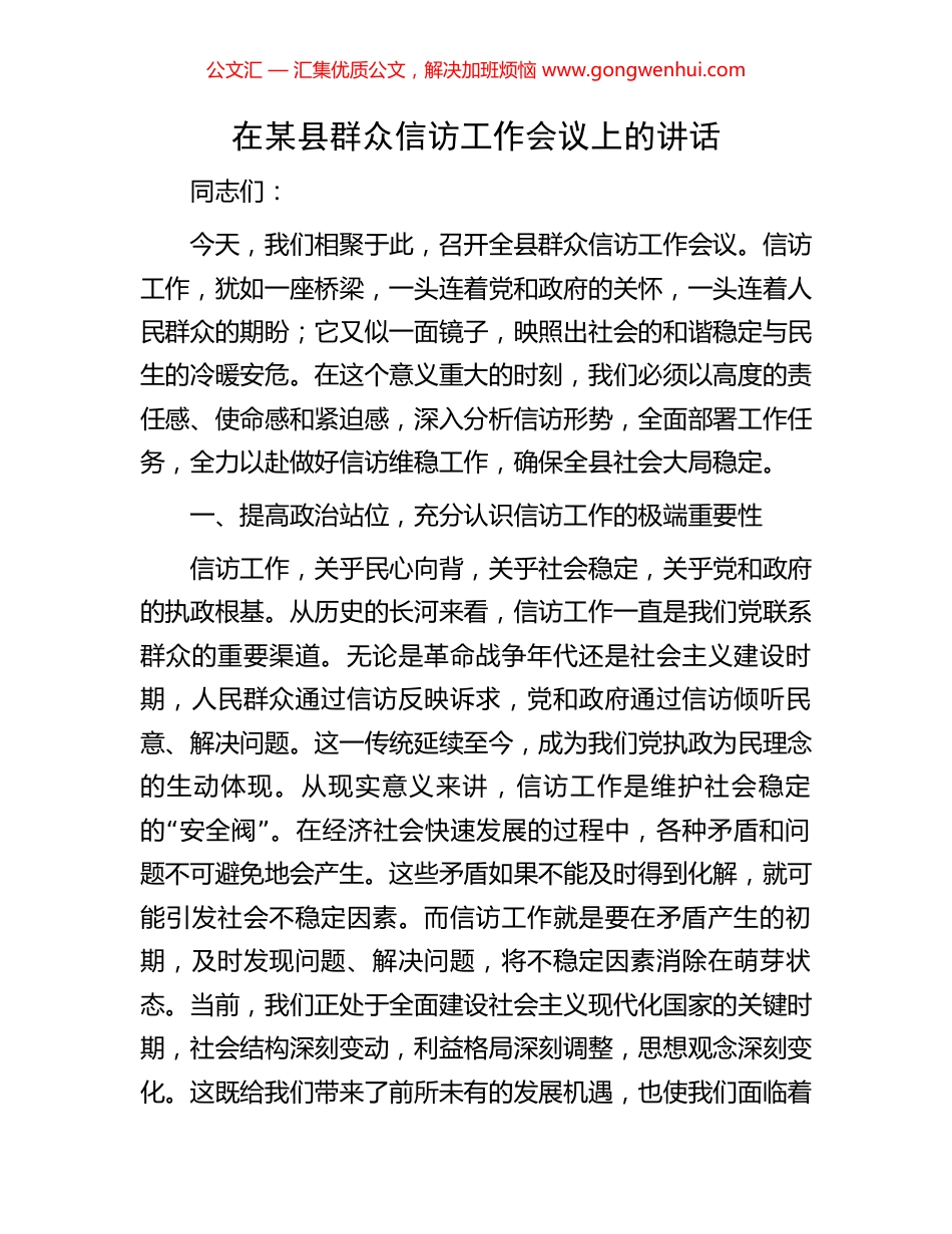 在某县群众信访工作会议上的讲话_第1页