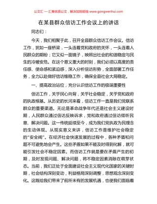 在某县群众信访工作会议上的讲话
