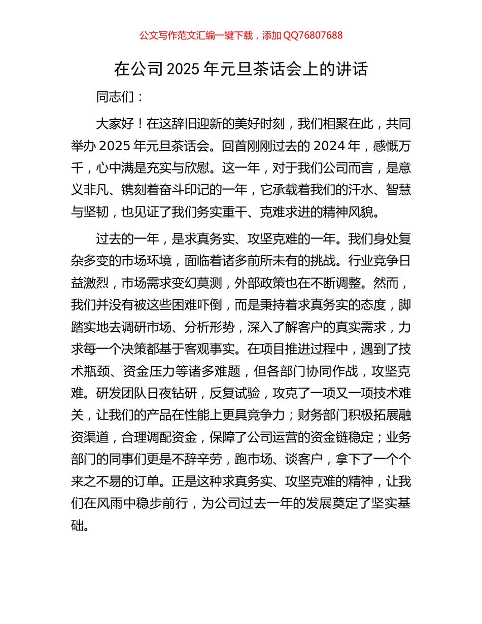 在公司2025年元旦茶话会上的讲话_第1页
