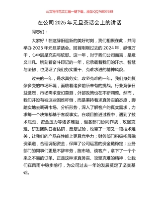 在公司2025年元旦茶话会上的讲话