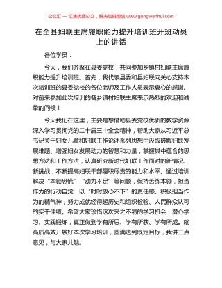 在全县妇联主席履职能力提升培训班开班动员上的讲话