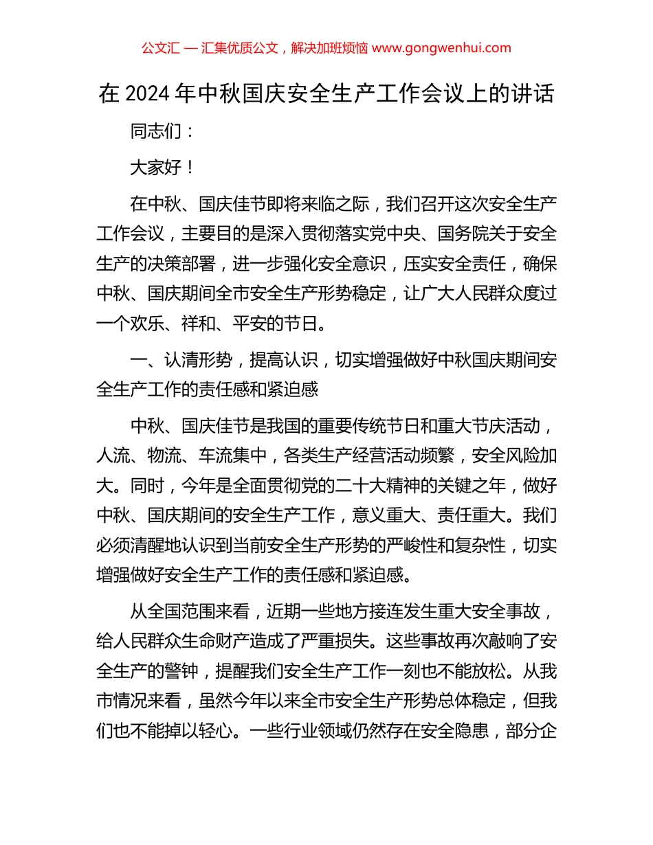在2024年中秋国庆安全生产工作会议上的讲话_第1页