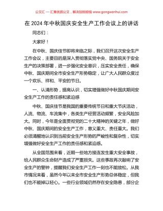 在2024年中秋国庆安全生产工作会议上的讲话